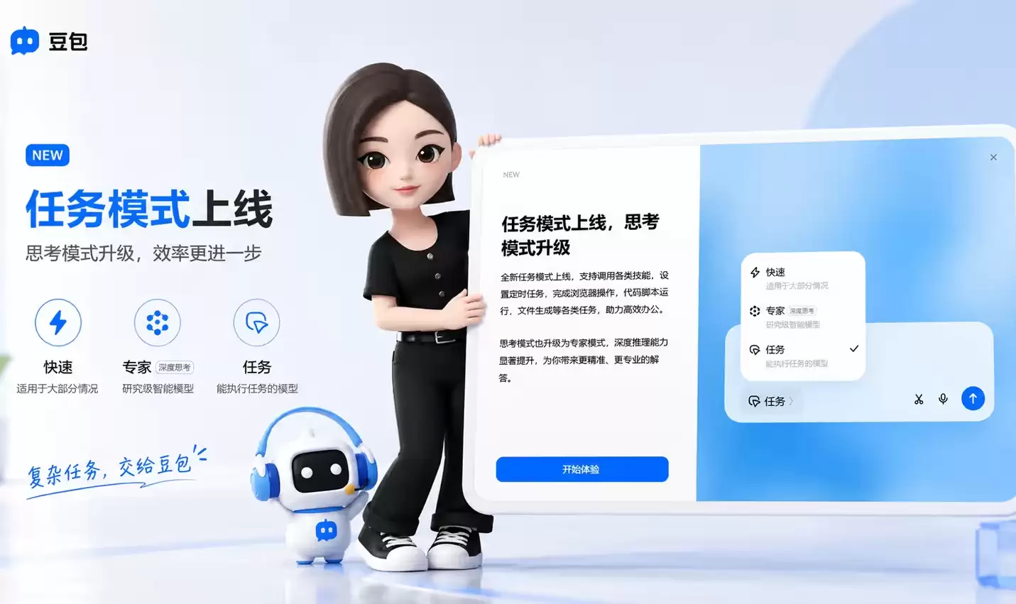 豆包上线任务模式：并将思考模式升级为专家模式