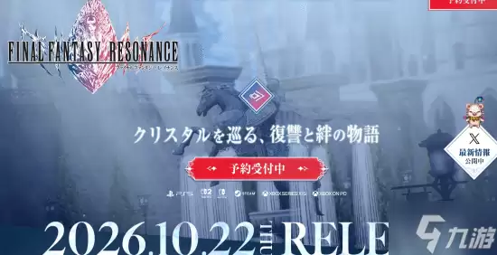 《最终幻想 RESONANCE》大量情报曝光 主角团豪华配置揭晓
