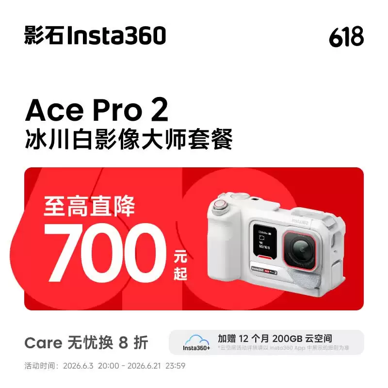到手价约 3648 元：影石 Ace Pro 2 冰川白影像大师套餐登场