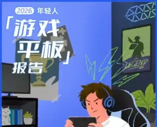 2026年轻人游戏平板报告 详解选购新趋势