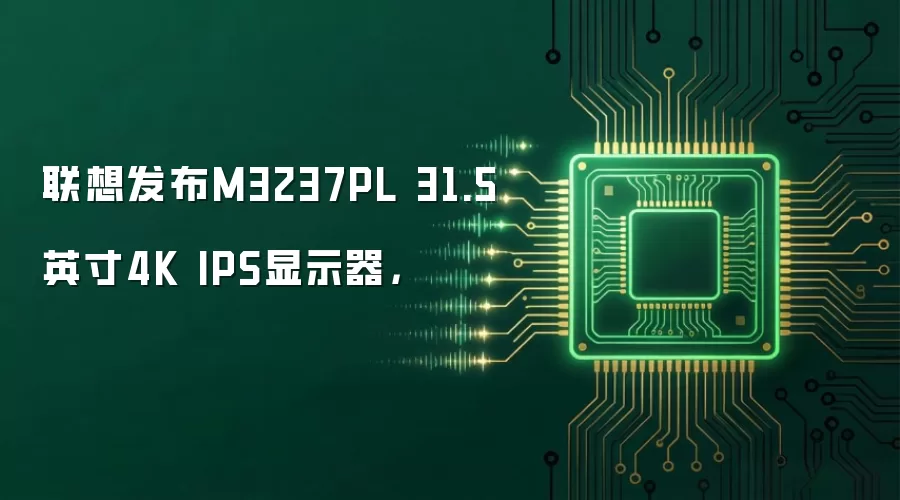 联想推出M3237PL 31.5英寸4K IPS显示器: