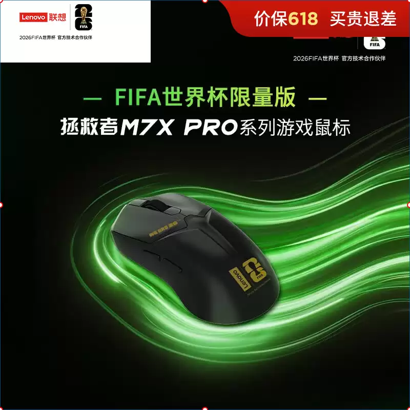 联想拯救者 M7X Pro FIFA 世界杯联名版鼠标开售：289 元