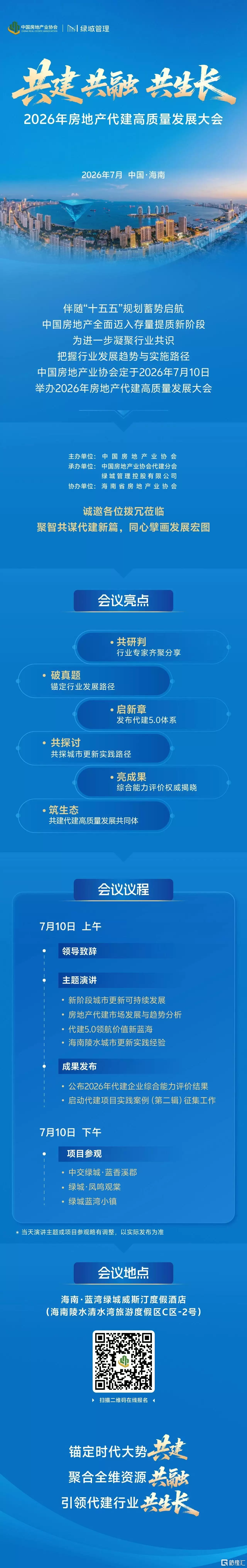 7月10日·海南2026房地产代建高质量发展大会邀您共谋新局