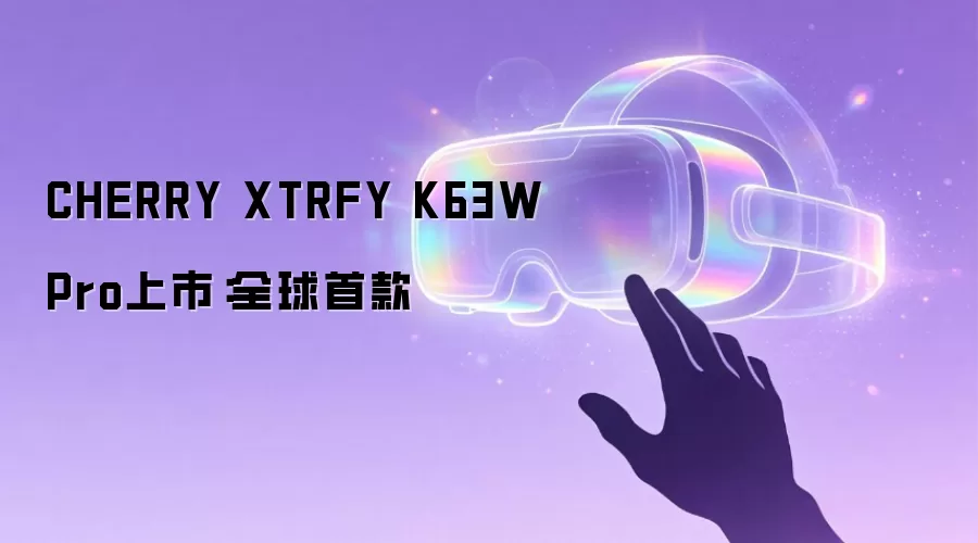全球首款：CHERRY XTRFY K63W Pro上市
