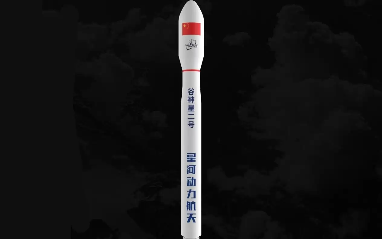 星河动力航天：谷神星二号遥一运载火箭飞行故障通过归零评审