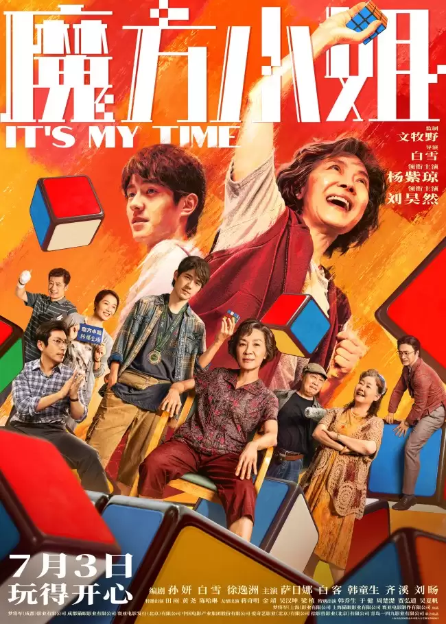 杨紫琼刘昊然师徒过招重组热血人生 电影《魔方小姐》定档7月3日