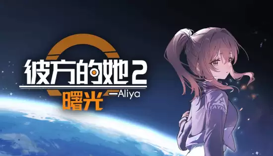 彼方的她—Aliya2：曙光Demo免费上线Steam
