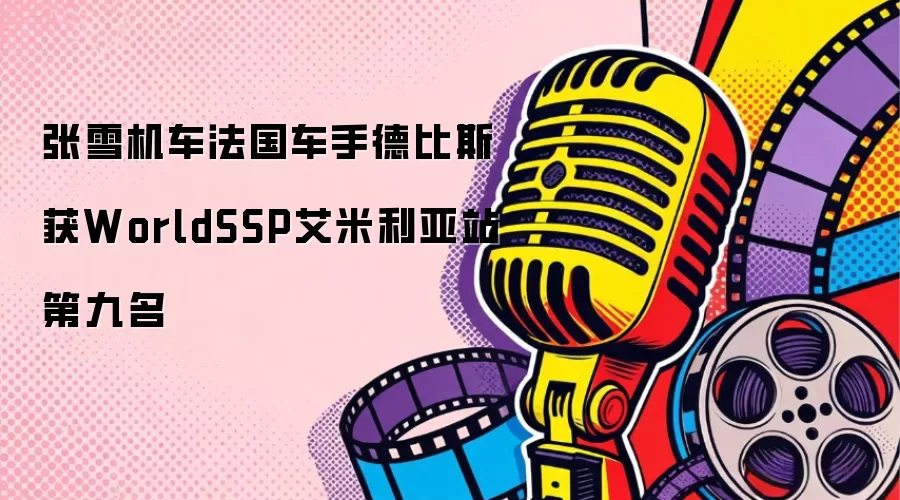 张雪机车法国车手德比斯夺得WorldSSP艾米利亚站第九名