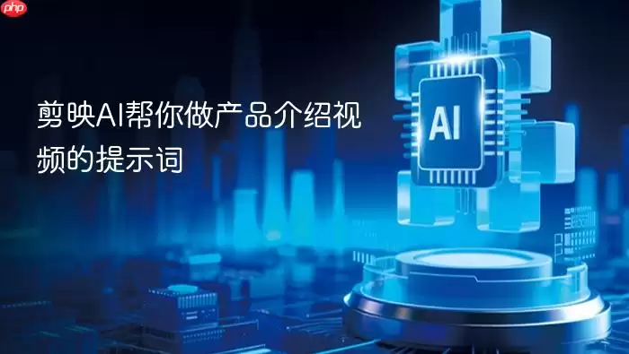剪映AI助你制作产品介绍视频的提示词