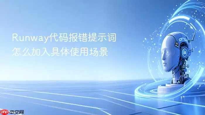 Runway代码报错提示词如何加入具体使用场景