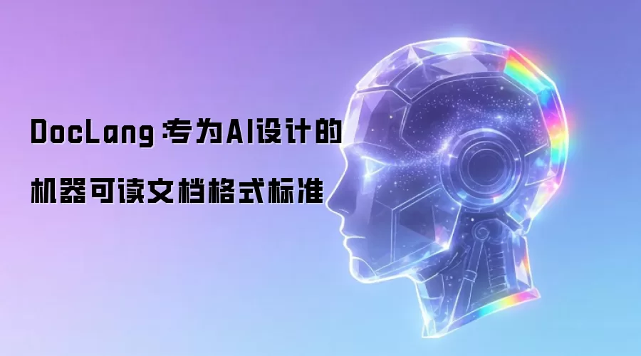 DocLang：专为AI打造的机器可读文档格式标准