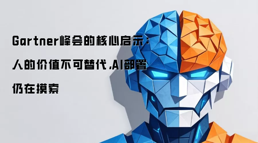 Gartner峰会的核心启示：人的价值不可替代 AI部署仍在摸索