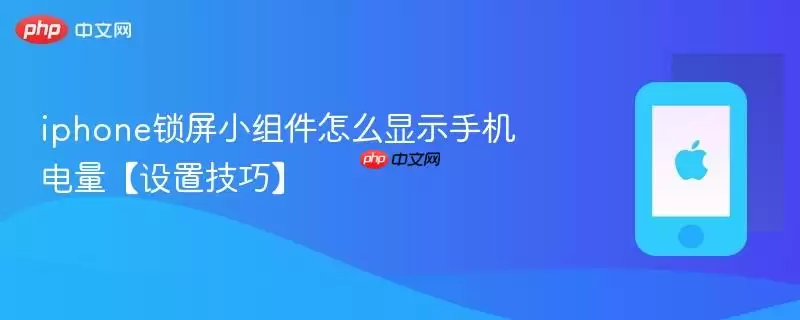 iphone锁屏小组件怎么显示手机电量:设置技巧