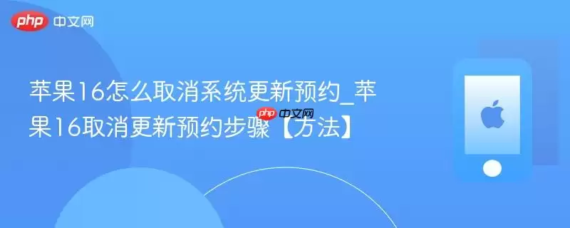 苹果16如何取消系统更新预约_苹果16取消更新预约步骤方法