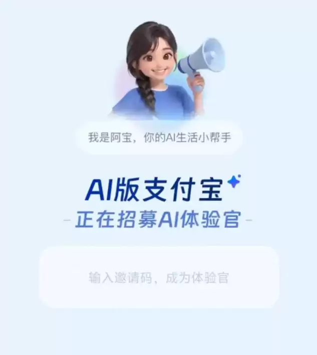 支付宝秘密内测“AI版”:代号“宝计划”:首推AI助手“阿宝”