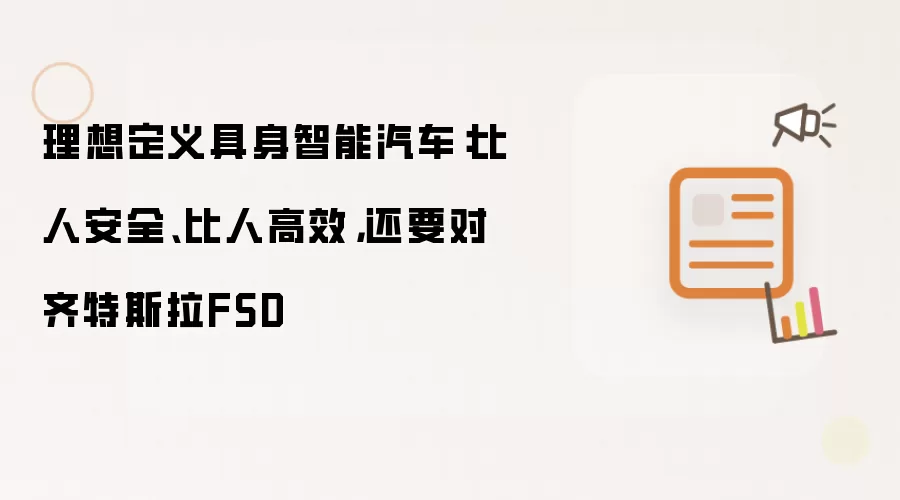 理想定义具身智能汽车：比人安全 比人高效 还要对齐特斯拉FSD