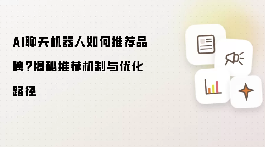 AI聊天机器人如何推荐品牌：揭秘推荐机制与优化路径