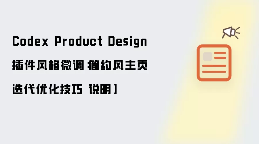 Codex Product Design插件风格微调：简约风主页迭代优化技巧【说明】