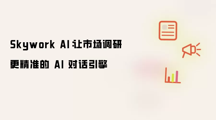 Skywork AI：使市场调研更精准的 AI 对话引擎