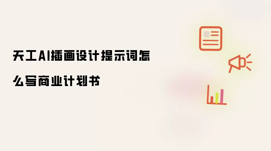 天工AI插画设计提示词如何写商业计划书