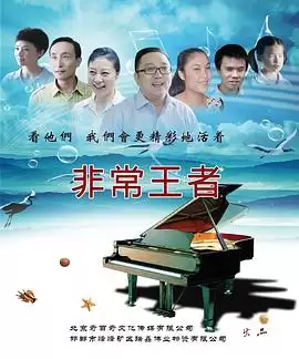 《非常王者》电影剧情介绍