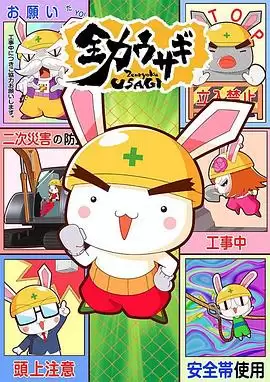 动漫《全力兔子第二季》剧情简介