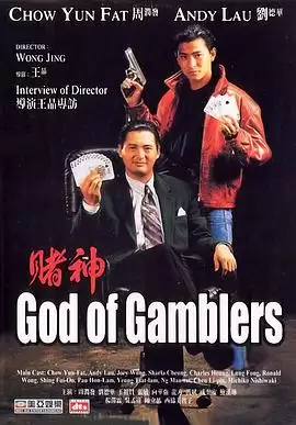 电影《赌神》剧情简介