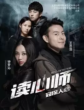 电影读心师剧情介绍