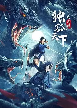 电影《独孤天下之异瞳》剧情梗概