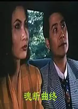 电影《魂断曲终》剧情简介