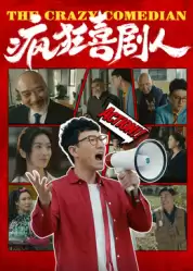 影片《疯狂喜剧人2026》剧情简介