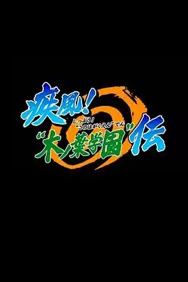 动漫火影忍者OVA5：疾风木叶学园传剧情介绍