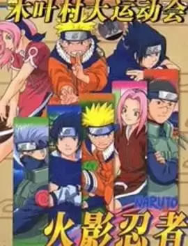 《火影忍者剧场版：木叶大运动会》动漫剧情介绍