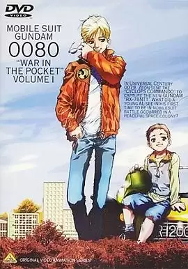 动漫机动战士高达0080 口袋里的战争剧情介绍
