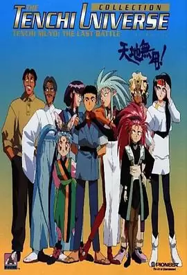 《天地无用》动漫剧情介绍