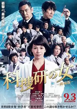 电影《科搜研之女 剧场版》剧情简介