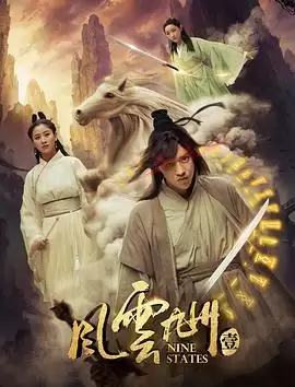 电影《风云九州》剧情介绍