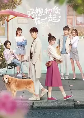 电视剧好想和你在一起剧情介绍