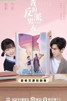 电视剧《我的反派男友》 剧情介绍