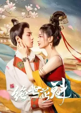 电视剧花满楼之绝世剧情介绍