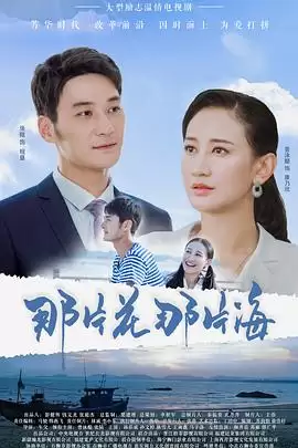 电视剧那片花那片海剧情介绍