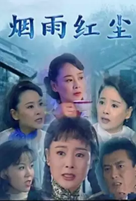 电视剧烟雨红尘剧情介绍