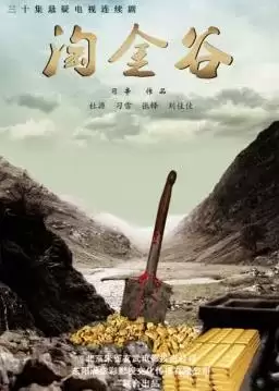 电视剧淘金谷剧情介绍