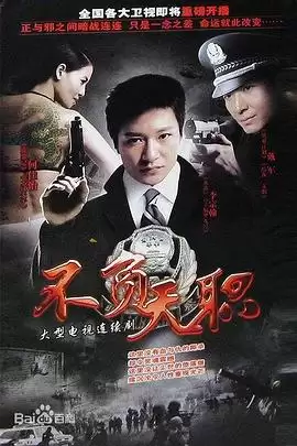 电视剧《不负天职》剧情简介