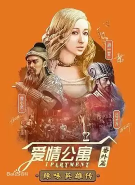 电视剧爱情公寓番外篇：辣味英雄传 第一季剧情介绍
