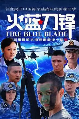 电视剧火蓝刀锋剧情介绍