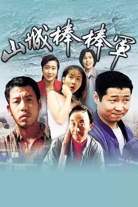 《山城棒棒军》电视剧剧情介绍