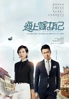 《海上嫁女记》电视剧剧情介绍