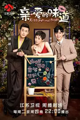 《亲·爱的味道》电视剧剧情介绍
