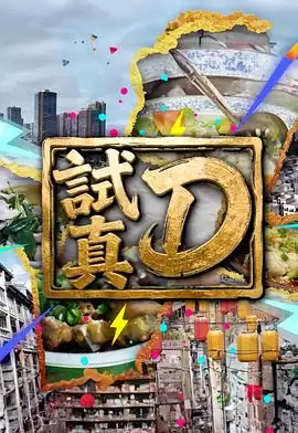 综艺《试真D》-节目内容详细介绍